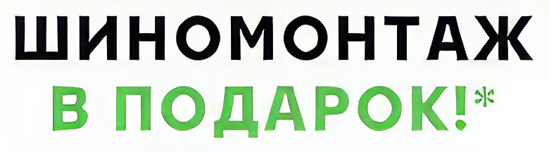 Акция: шиномонтаж для шин одного типоразмера